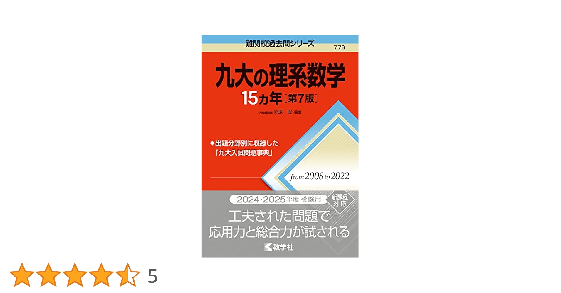 九大の理系数学15カ年［第7版］ (難関校過去問シリーズ) | 教学